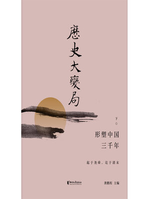 cover image of 形塑中国三千年（下）